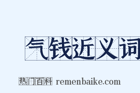 稊气钱近义词是什么意思的图片